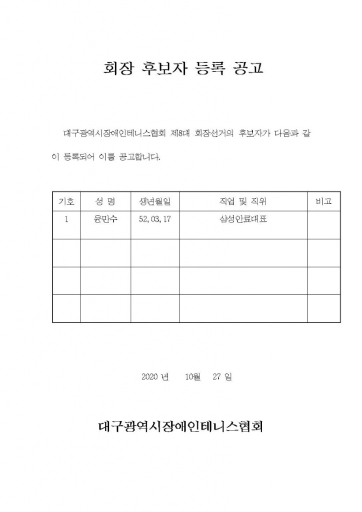 회장 후보자 등록 공고 (1)001.jpg