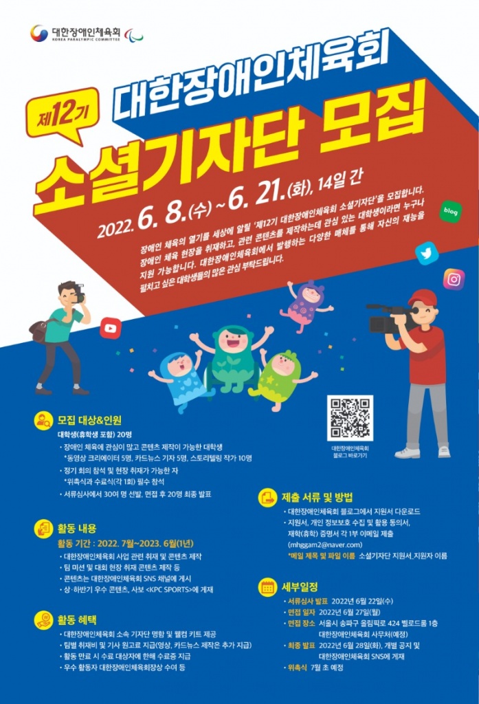 제12기 대한장애인체육회 소셜기자단 모집_포스터.jpg