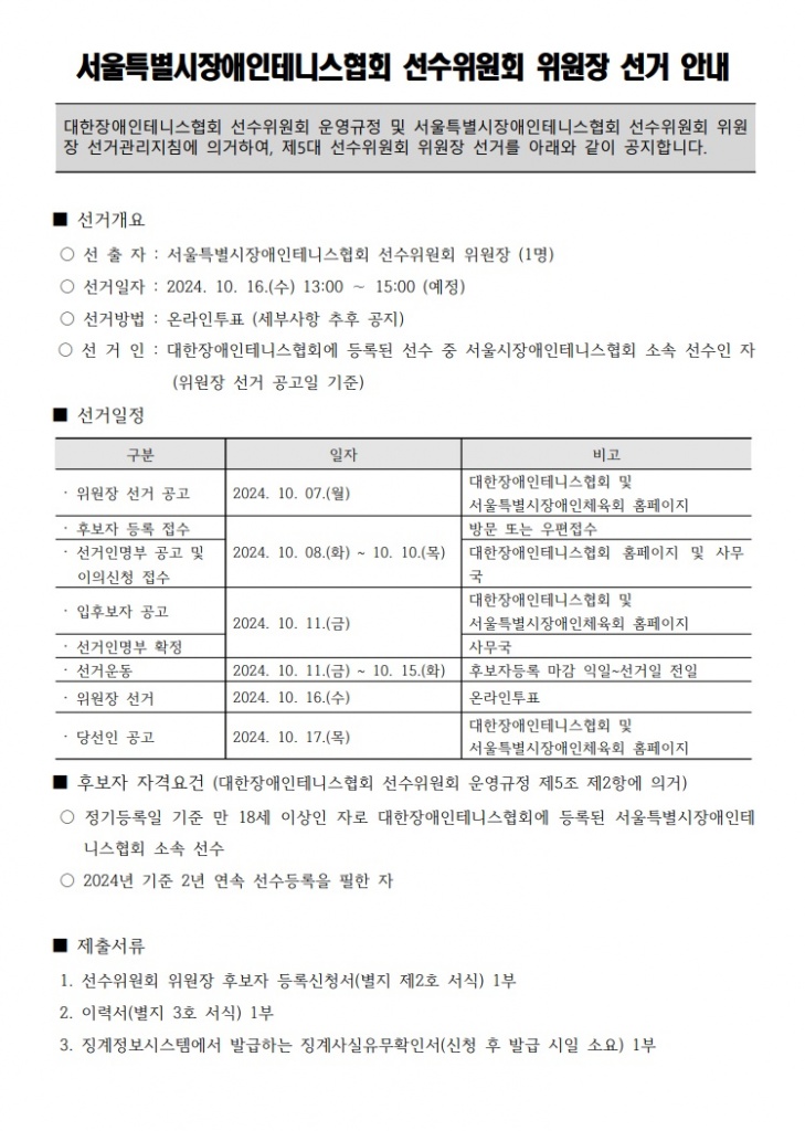 서울시장애인테니스협회 제5대 선수위원장 선거 안내 (1).jpg