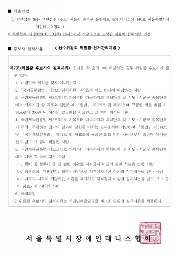 서울시장애인테니스협회 제5대 선수위원장 선거 안내(2).jpg