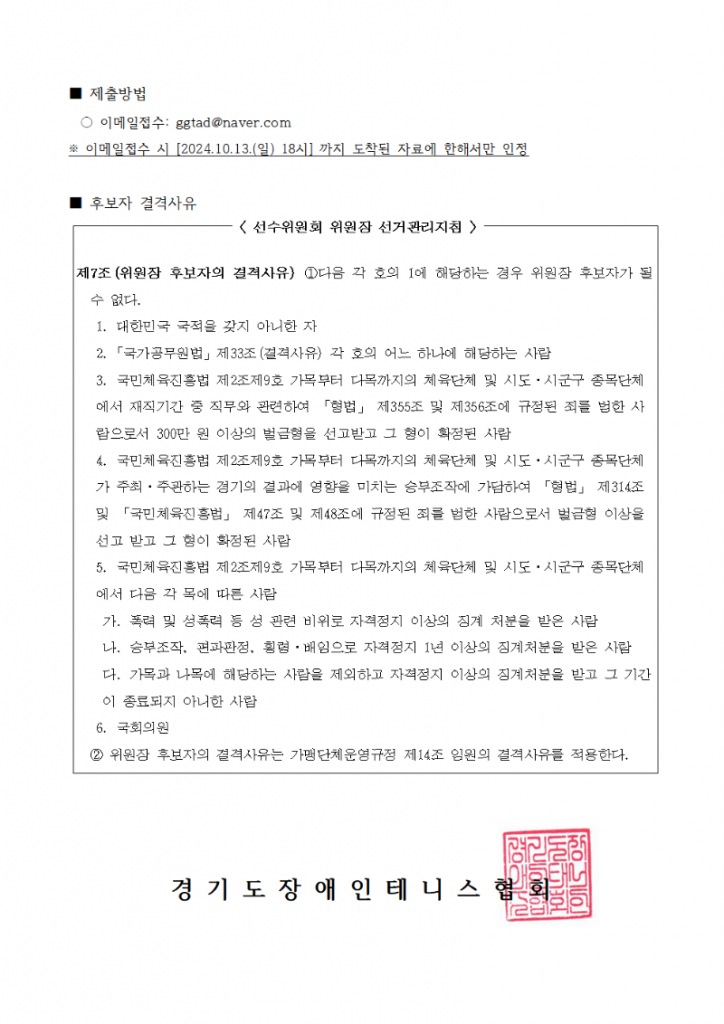 경기도장애인테니스협회 제3대 선수위원회 위원장 선거 안내002.png