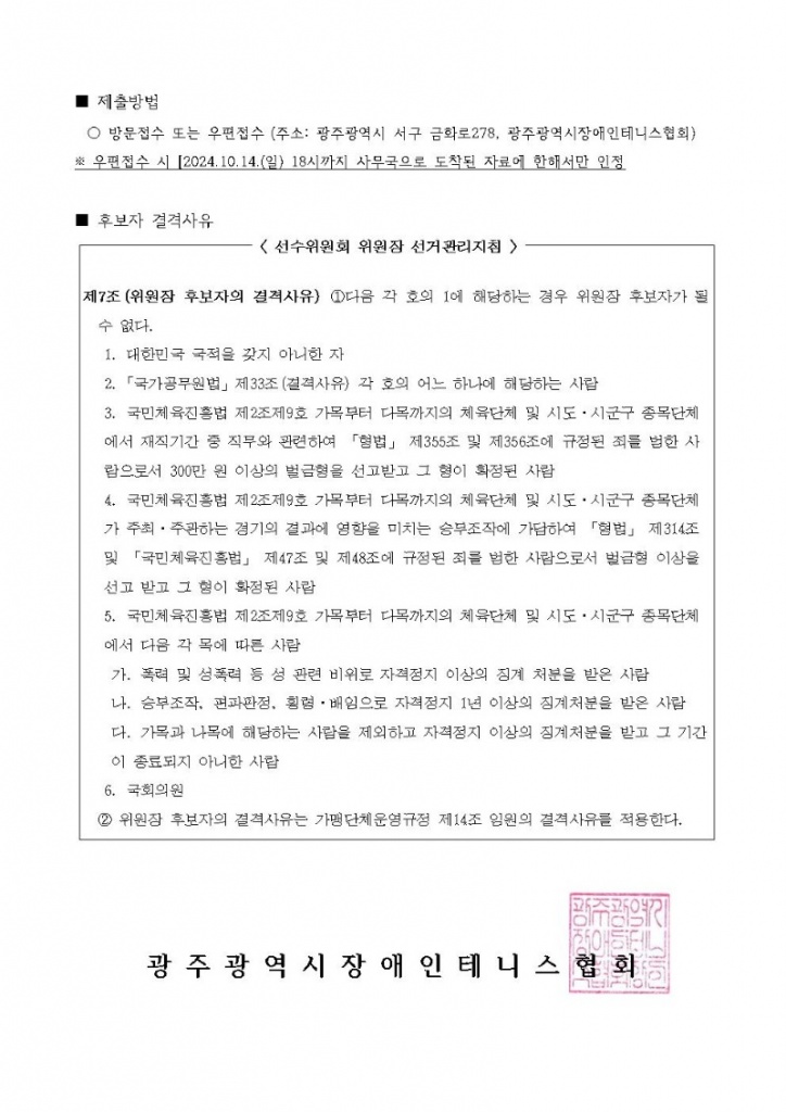 광주광역시장애인테니스협회 제3대 선수위원장 선거 안내002.jpg