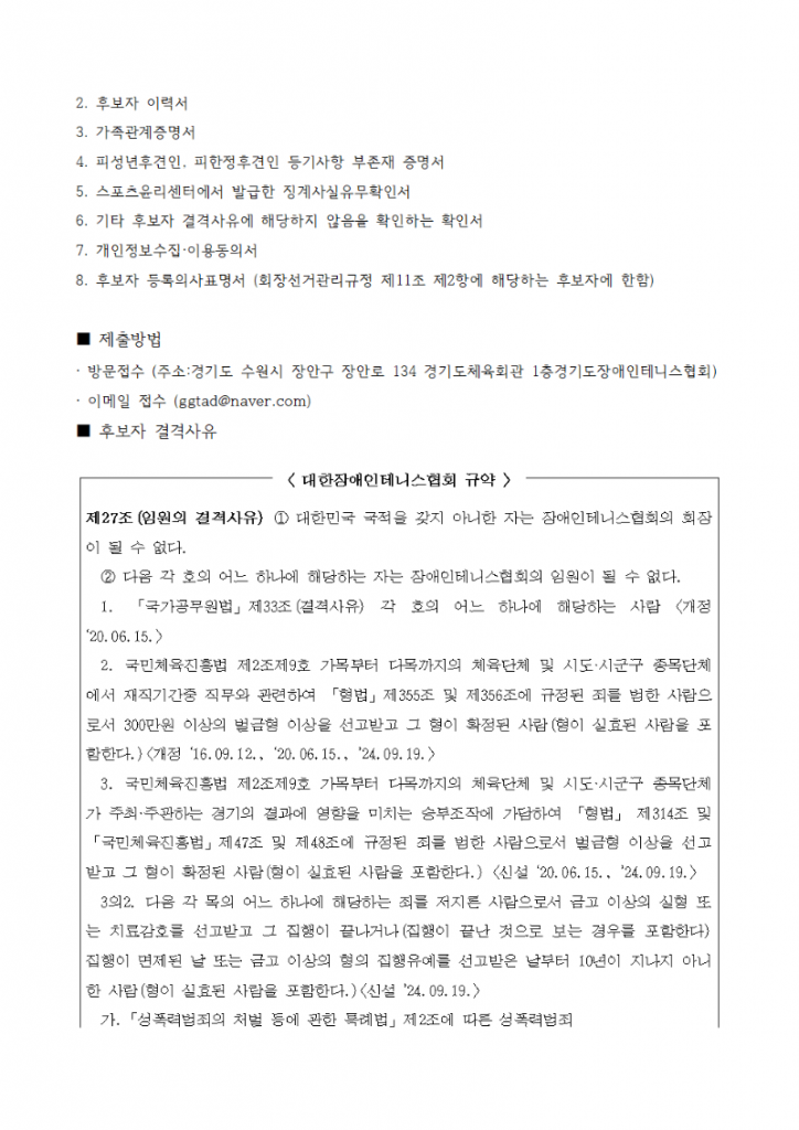 경기도장애인테니스협회 제06대 회장 선거 안내 002.png