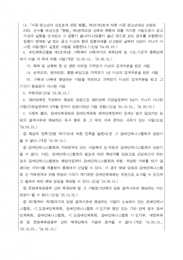 경기도장애인테니스협회 제06대 회장 선거 안내 003.png