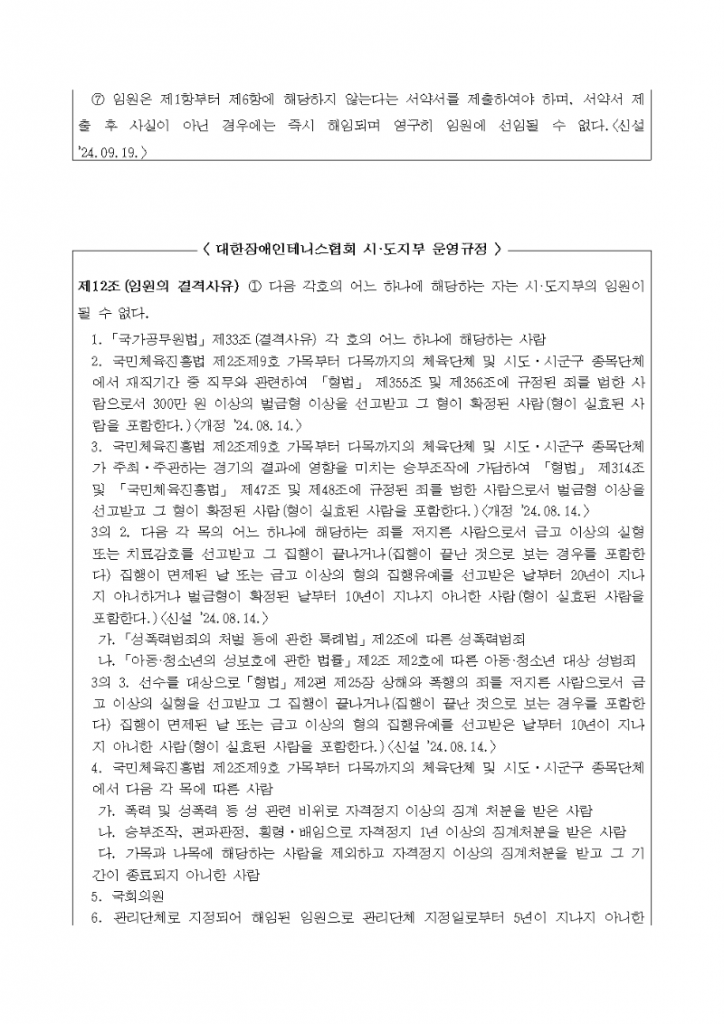 경기도장애인테니스협회 제06대 회장 선거 안내 004.png