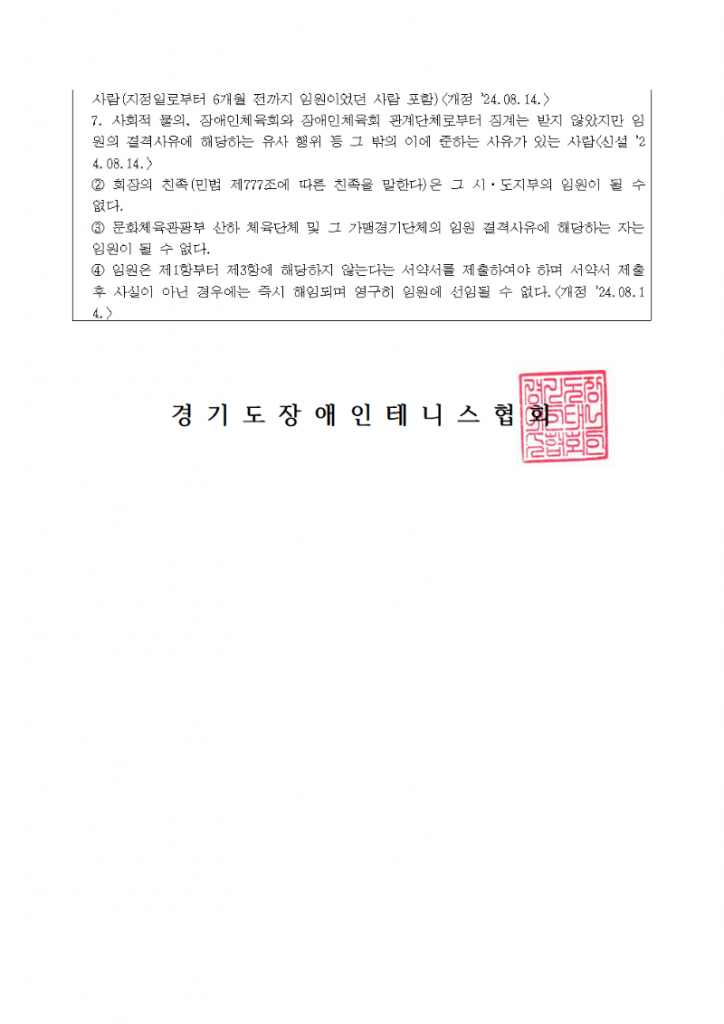 경기도장애인테니스협회 제06대 회장 선거 안내 005.png