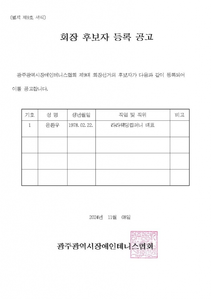 4. 제9대 광주장애인테니스협회 회장 후보자 등록공고001.jpg