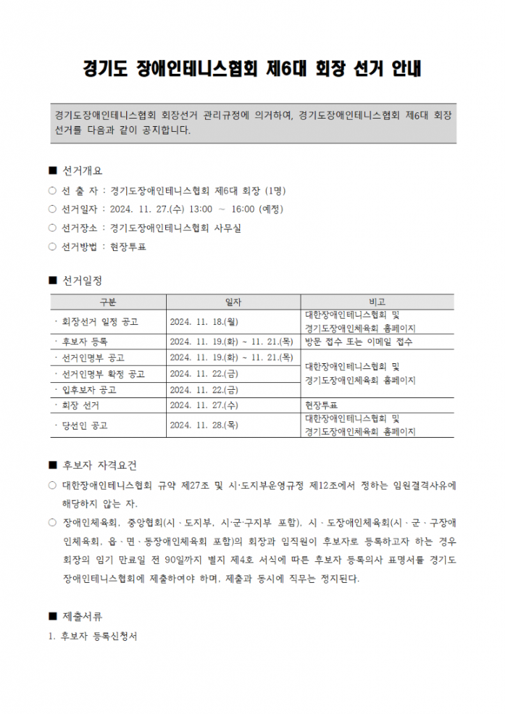 경기도장애인테니스협회 제06대 회장 선거 안내  - 01001.png