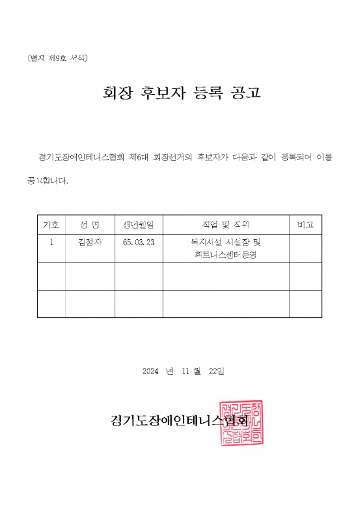 회장  후보자 등록 공고001.png