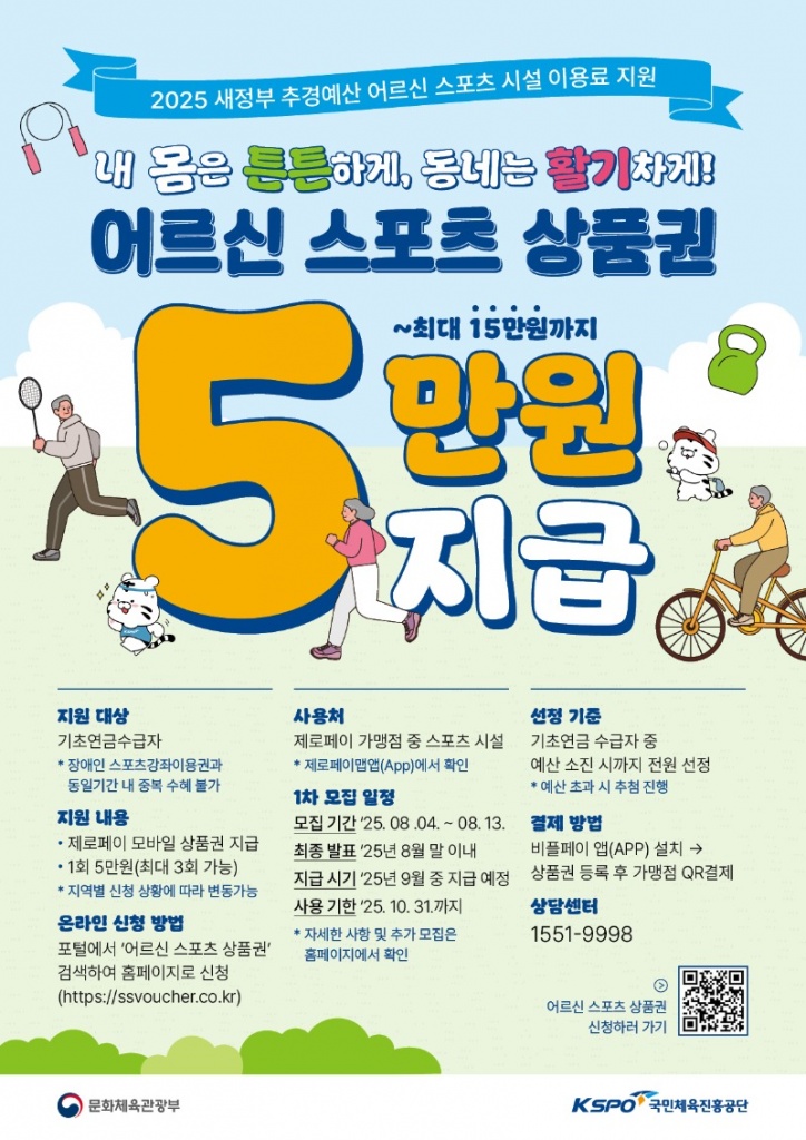 붙임1. 어르신 스포츠 상품권 홍보 포스터.jpg